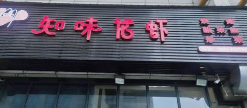 曝光 春江街道餐饮服务食品安全第一期红黑榜出炉